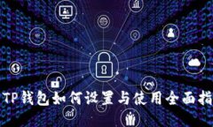 : TP钱包如何设置与使用全面指南