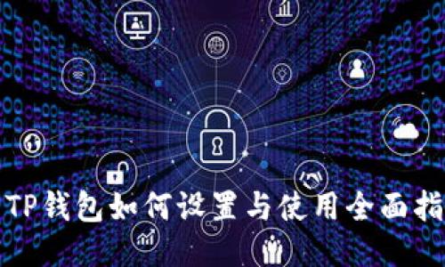 : TP钱包如何设置与使用全面指南