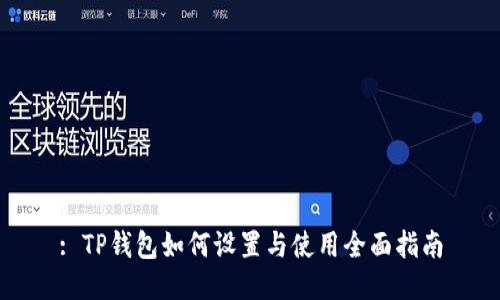 : TP钱包如何设置与使用全面指南