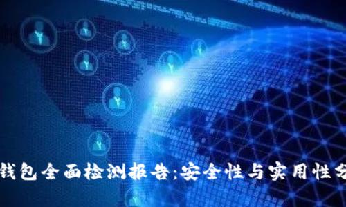 冷钱包全面检测报告:安全性与实用性分析