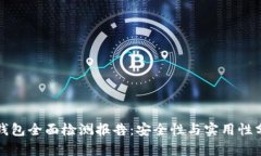 冷钱包全面检测报告:安全性与实用性分析