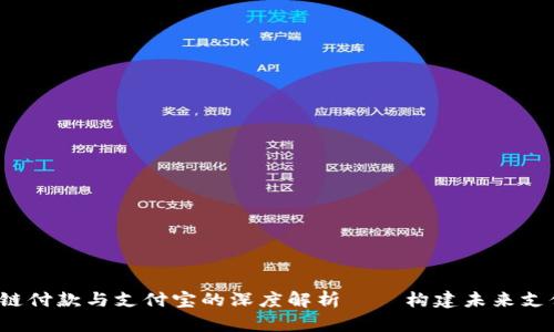 : TRC链付款与支付宝的深度解析——构建未来支付生态