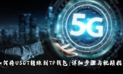 如何将USDT转账到TP钱包:详细步骤与视频指南