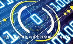 U盘作为冷钱包的可行性分析与使用指南
