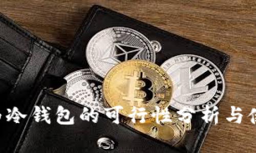 U盘作为冷钱包的可行性分析与使用指南