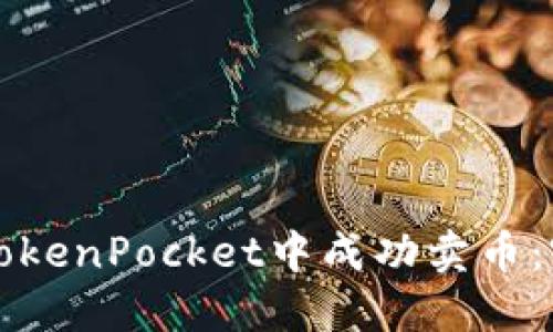 如何在TokenPocket中成功卖币:完整指南