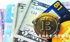 如何在TokenPocket中成功卖币:完整指南