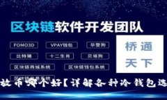 冷钱包放币哪个好?详解各种冷钱包选择指南