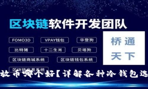 冷钱包放币哪个好?详解各种冷钱包选择指南
