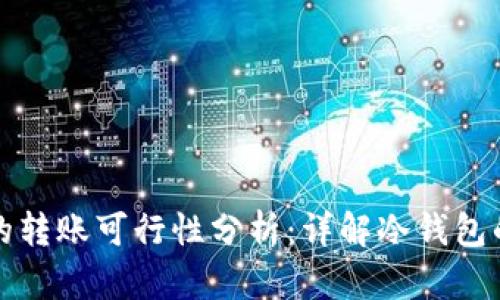 不同冷钱包间的转账可行性分析:详解冷钱包的相互转账机制