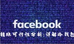 不同冷钱包间的转账可行性分析:详解冷钱包的
