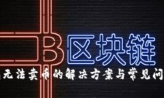 TP钱包无法卖币的解决方案与常见问题分析