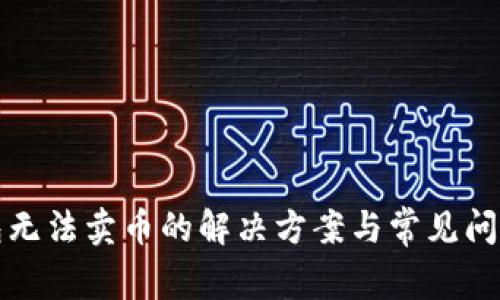 TP钱包无法卖币的解决方案与常见问题分析