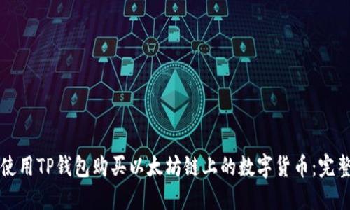 如何使用TP钱包购买以太坊链上的数字货币:完整指南