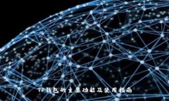 TP钱包的主要功能及使用指南