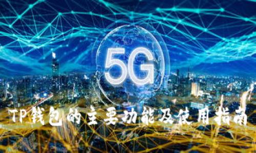 TP钱包的主要功能及使用指南