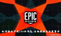 如何安全下载LBC冷钱包:全面指南与注意事项