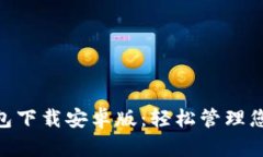: KDPay钱包下载安卓版:轻松管理您的数字资产