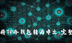 如何将TP冷钱包转为中文:完整指南