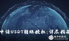 如何在TP钱包中申请USDT转账授权:详尽指南与常