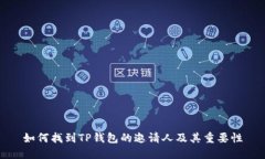 如何找到TP钱包的邀请人及其重要性