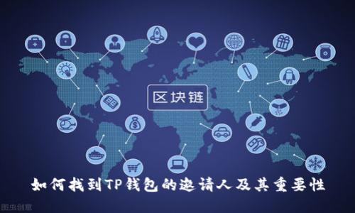 如何找到TP钱包的邀请人及其重要性