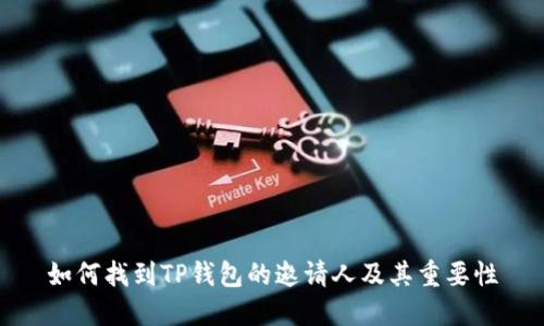 如何找到TP钱包的邀请人及其重要性