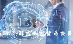 Coinbase与BNB:解密加密货币交易平台的动态