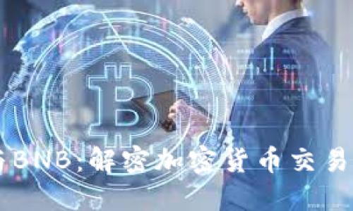 Coinbase与BNB:解密加密货币交易平台的动态