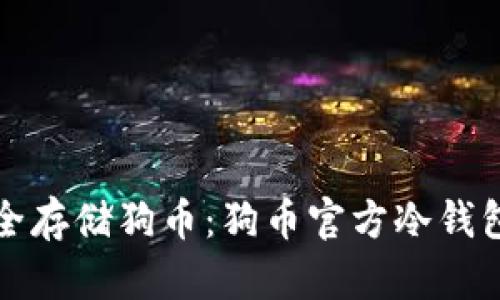 如何安全存储狗币:狗币官方冷钱包全解析