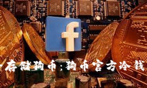 如何安全存储狗币:狗币官方冷钱包全解析