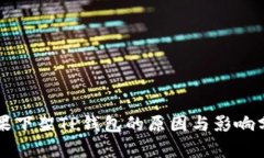 苹果下架TP钱包的原因与影响分析