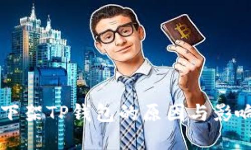 苹果下架TP钱包的原因与影响分析