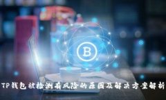 TP钱包被检测有风险的原因及解决方案解析