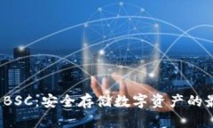 冷钱包 BSC:安全存储数字资产的最佳选择