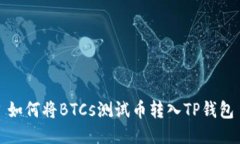 如何将BTCs测试币转入TP钱包