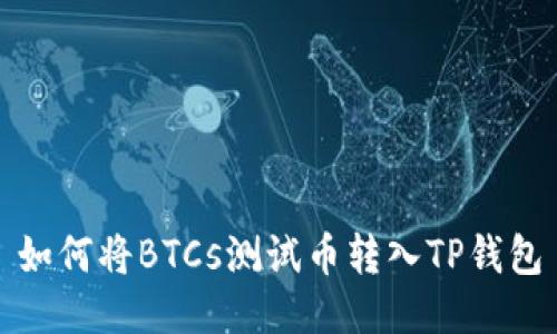 如何将BTCs测试币转入TP钱包