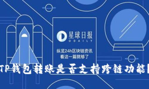 TP钱包转账是否支持跨链功能?