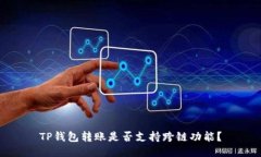 TP钱包转账是否支持跨链功能?