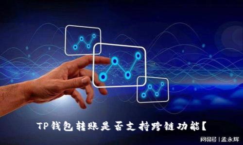 TP钱包转账是否支持跨链功能?