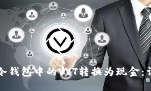 如何将冷钱包中的VVT转换为现金:详细指南