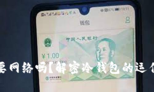冷钱包需要网络吗?解密冷钱包的运作与安全性