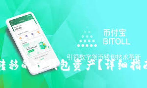 如何找回被转移的TP钱包资产?详细指南与解决方案