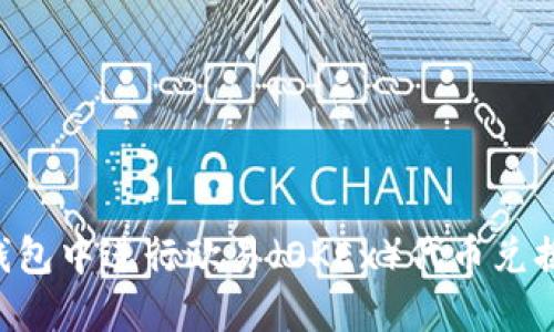 如何在TP钱包中进行欧易(OKEx)代币兑换:全面指南