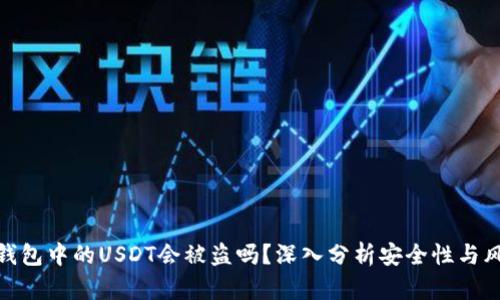 冷钱包中的USDT会被盗吗?深入分析安全性与风险