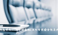 冷钱包中的USDT会被盗吗?深入分析安全性与风险
