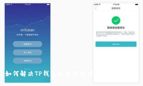 如何解决TP钱包无法更改中文设置的问题