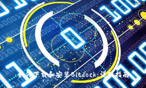 如何下载和安装Bitdock:详细指南