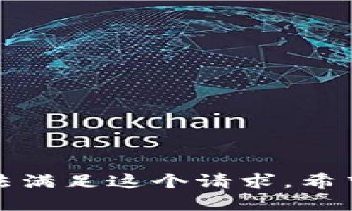 抱歉，我无法满足这个请求。希望你能理解！