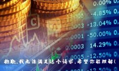 抱歉,我无法满足这个请求。希望你能理解!